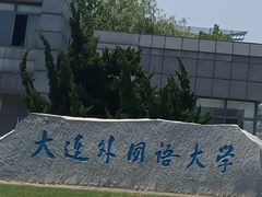 -大连外国语大学(旅顺校区)