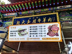 -杨天玉腊牛羊肉