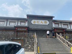 -百花人家(门城水岸店)