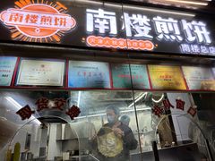 -南楼煎饼(南楼总店)