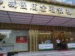 -城隍庙金福银楼(控江店)