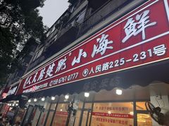 -健跳小海鲜(人民路店)