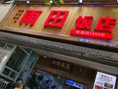 门面-雨田饭店