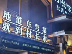 -村长家的疙瘩汤·东营菜(东营茶城店)