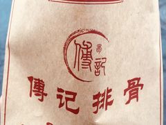 -傅强排骨(成都总店)