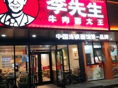 -李先生牛肉面大王(青岛闽江路店)