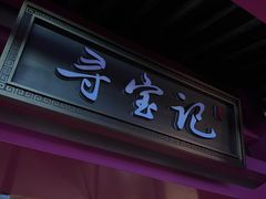 -寻宝记绍兴菜(状元店)