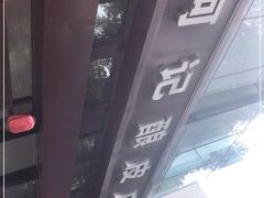 -何记酿皮店(西流湾店)
