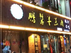 门面-鹏馨羊羔肉·非遗(新建街店)