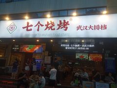 -七个烧烤·武汉大排档(翻身店)
