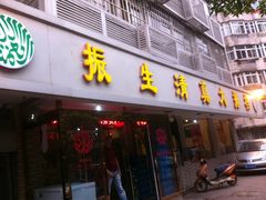 门面-振生清真饭店(永安道店)