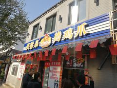 门面-芙蓉泉·烤鸡爪(芙蓉街店)