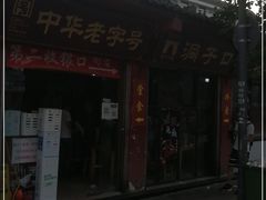 门面-洞子口张老二凉粉(文殊院店)