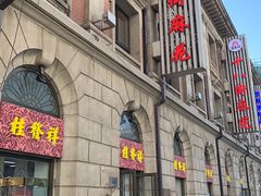 -芦庄子桂顺斋(和平路总店)