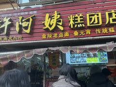 -许阿姨糕团店(南京总店)