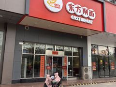-东方削面(市政府店)