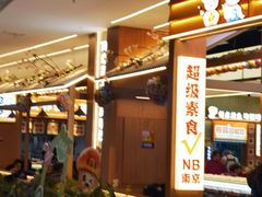 -素满香·食养自助(建邺万达店)