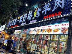 -高原第一家资格烤羊肉(玉林南路总店)