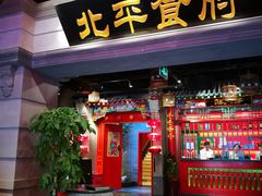 门面-北平食府.北京烤鸭(亦庄店)