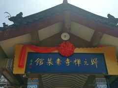 -归元·云集斋素菜馆