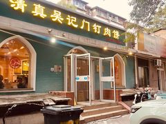 -清真吴记门钉肉饼·喜多利