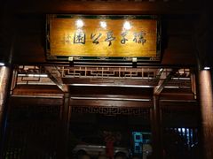 -孺子亭公园