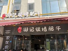 -御记碳烤肥牛(东城万达店)