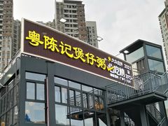 -粤陈记·煲仔粥(天河棠东店)