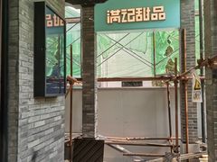-满记甜品(湖滨店)