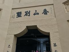 -白公馆