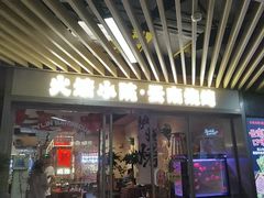 -火塘云南烧烤大排档