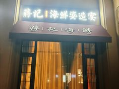 -蒋记海鲜姿造•洋房别墅(星河湾店)