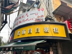 -老南昌白糖糕(大士院店)