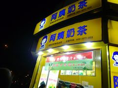 门面-阿姨奶茶专卖(舌涧道杭州惠民路创始店)