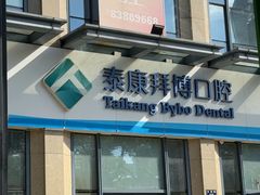 -泰康拜博口腔医院(海曙店)
