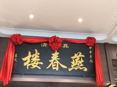 -燕春楼(海河华鼎店)