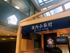 -厝内小眷村(西单大悦城店)