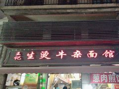 -王记生烫牛杂面馆(兰陵路店)