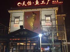 -天怡·鱼工厂(临江店)