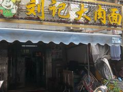 门面-刘记大肉面(三牌楼大街店)