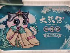 -大头仔海鲜面馆(环球港店)