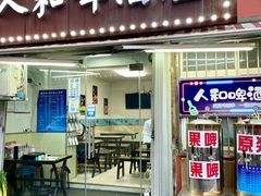 门面-人和啤酒屋海鲜大排档(营口路店)