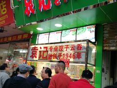 门面-袁记云饺(蛇口店)