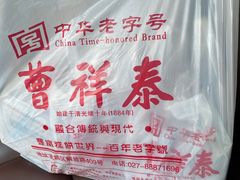 -曹祥泰(解放路店)