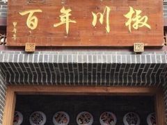 -百年川椒重庆老火锅(光谷店)