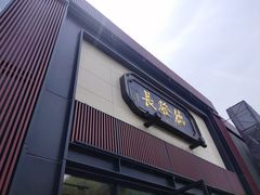 门面-德发长·花式蒸饺(大唐不夜城店)