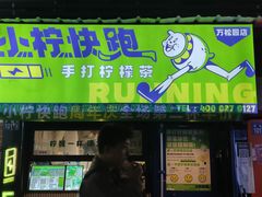 -小柠快跑·手打柠檬茶(万松园店)