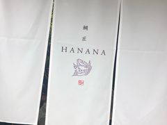 -鯛匠 HANANA