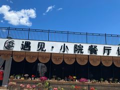 -遇见小院—虹鳟鱼•农家菜(怀柔店)