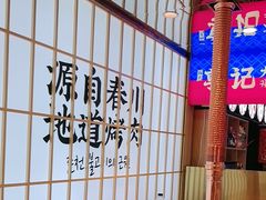 -郭记烤肉创始店(民丰大街店)